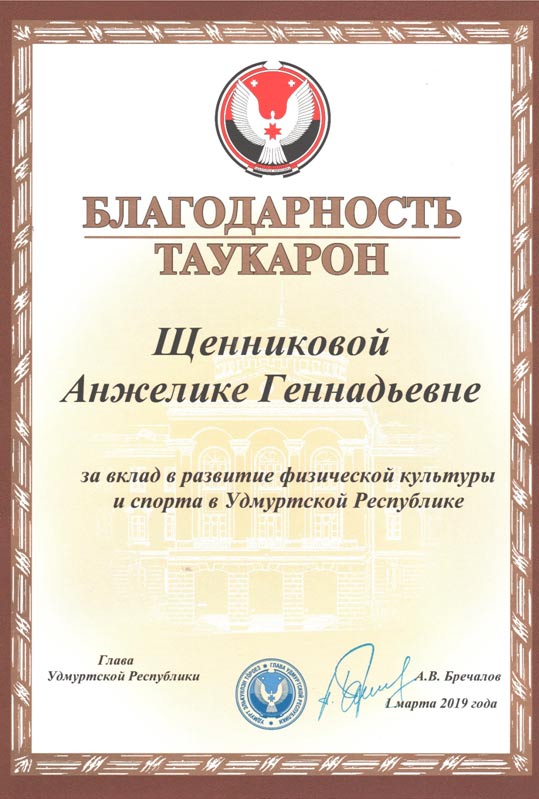 Поздравляем  Щенникову Анжелику Геннадьевну