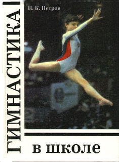 Гимнастика в школе, 1996