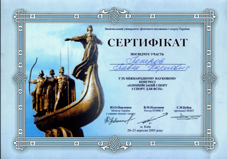 Сертификат Киев 2005г.