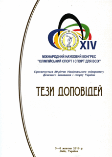 Материалы XIV научного конгресса  Олимпийский спорт и порт для всех  5-8 октября 2010г. Киев.