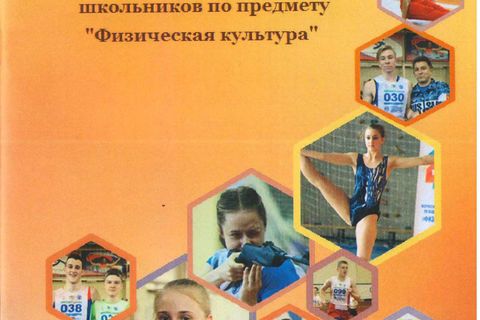 Всероссийская олимпиада школьников по предмету «Физическая культура», 2019