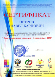 Сертификат КамГАФКСиТ 2009г.