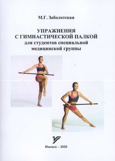 Обложка МП Упр.с гимнастической палкой Заболотская М.Г.