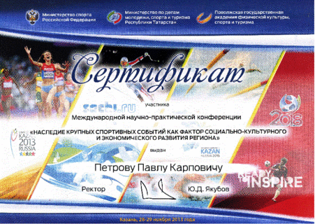 Сертификат Казань 2013