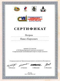 Сертификат Москва 2003г.