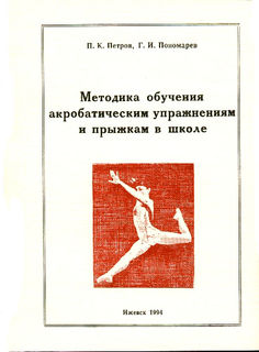 П.К. Петров Г.И. Пономарев Методика обучения акробатическим упражнениям и прыжкам в школе