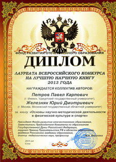 Диплом лауреата Всероссийского конкурса на лучшую научную книгу 2013 года