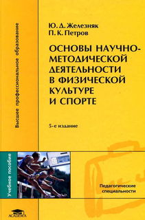 Железняк Ю.Д., Петров П.К. ОНМД 5-е издание
