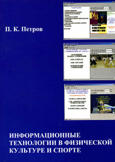 Информационные технологии в физической культуре и спорте, 2006
