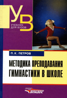 Петров П.К. Методика преподавания гимнастики в школе, 2014