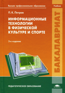 Третье издание учебника П.К. Петрова «Информационные технологии в физической культуре и спорте», выпущено издательством «Академия», 2013.