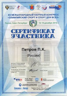 Конгресс СПб Сертификат