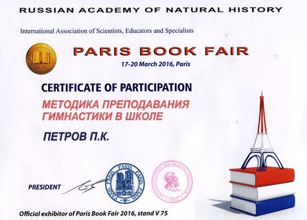 Сертификат участника выставки Париж 2016