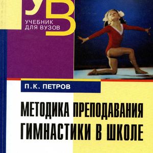 Учебник гимнастика Петров П.К.