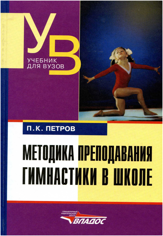 Теория и методика преподавания гимнастики в школе в 5-11 классах 1